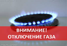 Вниманию потребителей природного газа!