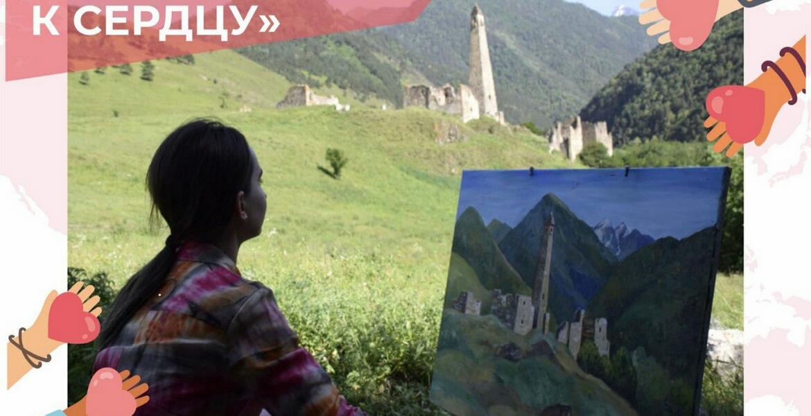 Благотворительный пленэр «От сердца к сердцу» пройдет в горах Ингушетии