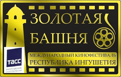 Гран-при кинофестиваля «Золотая башня» в Ингушетии завоевал художественный фильм «Небо»