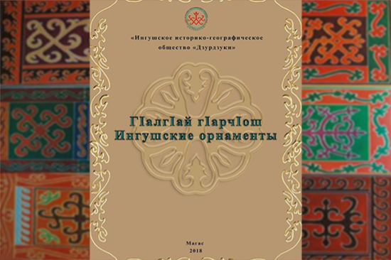 Книжку-раскраску о традиционных войлочных коврах выпустили в Ингушетии