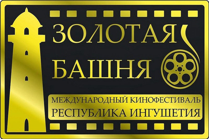 Международный кинофестиваль «Золотая башня» стартует в Ингушетии 29 ноября