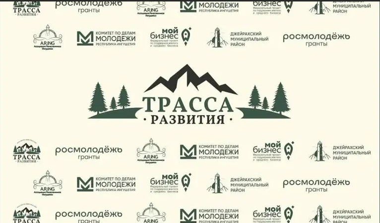 В форуме "Трасса развития" в Ингушетии примут участие 100 человек из восьми регионов РФ
